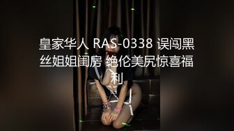 皇家华人 RAS-0338 误闯黑丝姐姐闺房 绝伦美尻惊喜福利