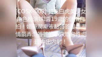 [COSX-009] 貧乳白虎美少女角色扮演妹I醬19歲的個攝自拍！媚藥潤滑液黏答答愛撫盡情戲弄濕答答的小穴無套性處理中出內射！