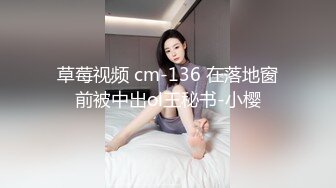 草莓视频 cm-136 在落地窗前被中出ol王秘书-小樱