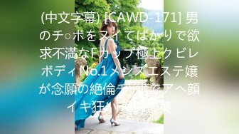 (中文字幕) [CAWD-171] 男のチ○ポをヌイてばかりで欲求不満なFカップ極上クビレボディNo.1メンズエステ嬢が念願の絶倫チ○ポでアへ顔イキ狂い 葵井優葵