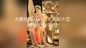 大象传媒 da-017 人形汁恋 最终幻想-韩棠