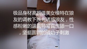 极品身材高颜值美女模特在狼友的调教下脱光诱惑狼友，性感粉嫩的逼逼特写真想舔一口，坚挺圆润的骚奶子刺激