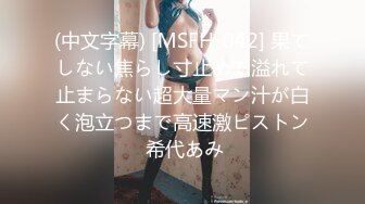 (中文字幕) [MSFH-042] 果てしない焦らし寸止めで溢れて止まらない超大量マン汁が白く泡立つまで高速激ピストン 希代あみ