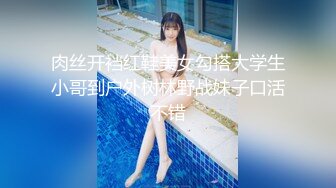 肉丝开裆红鞋美女勾搭大学生小哥到户外树林野战妹子口活不错