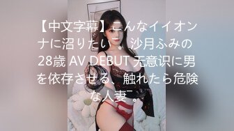 【中文字幕】こんなイイオンナに沼りたい―。沙月ふみの 28歳 AV DEBUT 无意识に男を依存させる、触れたら危険な人妻―。