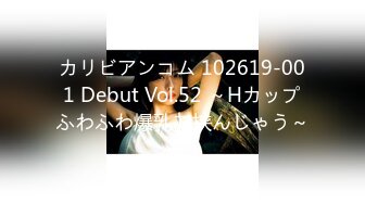 カリビアンコム 102619-001 Debut Vol.52 ～Hカップふわふわ爆乳で挟んじゃう～