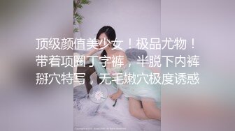 顶级颜值美少女！极品尤物！带着项圈丁字裤，半脱下内裤掰穴特写，无毛嫩穴极度诱惑