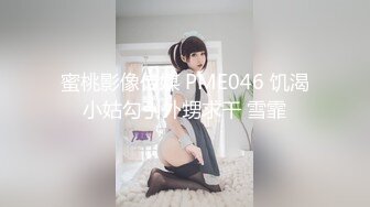 蜜桃影像传媒 PME046 饥渴小姑勾引外甥求干 雪霏