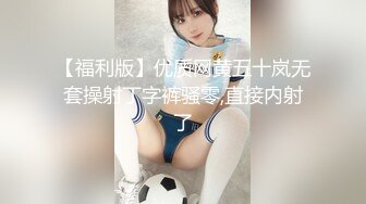 【福利版】优质网黄五十岚无套操射丁字裤骚零,直接内射了