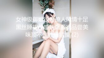 女神级御姐很会撩人风情十足黑丝睡裙性感妩媚爱抚品尝美味顶不住抽插猛操 (2)