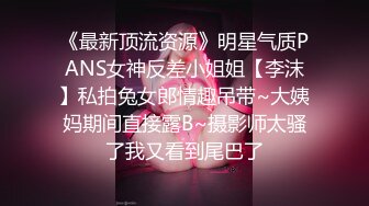 《最新顶流资源》明星气质PANS女神反差小姐姐【李沫】私拍兔女郎情趣吊带~大姨妈期间直接露B~摄影师太骚了我又看到尾巴了