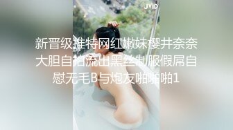 新晋级推特网红嫩妹樱井奈奈大胆自拍流出黑丝制服假屌自慰无毛B与炮友啪啪啪1