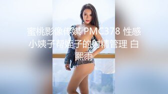 蜜桃影像传媒 PMC378 性感小姨子帮姪子的射精管理 白熙雨