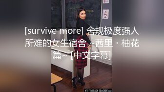 [survive more] 舍规极度强人所难的女生宿舍 ~茜里・柚花篇~ [中文字幕]