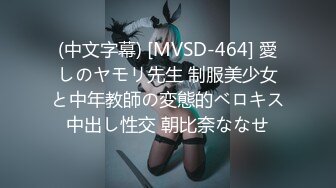 (中文字幕) [MVSD-464] 愛しのヤモリ先生 制服美少女と中年教師の変態的ベロキス中出し性交 朝比奈ななせ