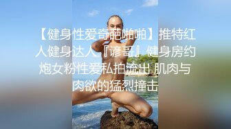 【健身性爱奇葩啪啪】推特红人健身达人『谚哥』健身房约炮女粉性爱私拍流出 肌肉与肉欲的猛烈撞击