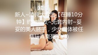 新人~清纯大学生【在睡10分钟】约啪炮友~无套内射~妥妥的美人胚子，少女胴体被任意玩弄爽死了 (3)