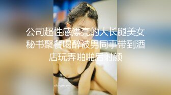 公司超性感漂亮的大长腿美女秘书聚餐喝醉被男同事带到酒店玩弄啪啪后射颜