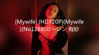 [Mywife] (HD720P)(Mywife)(No1288)ローレン 有紗