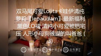 双马尾可爱Lolita卡哇伊清纯萝莉〖lepaudam〗最新福利 黑色LO裙 清纯小可爱被肥宅压 人形小母狗被操的叫爸爸 (3)