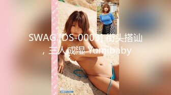 SWAG [DS-0003] 街头搭讪，三人成湿 Yumibaby