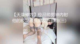 【天菜帅攻】极品帅男神内射他的极品骚货男友三部曲(三) 完