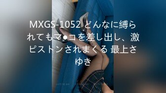 MXGS-1052 どんなに縛られてもマ●コを差し出し、激ピストンされまくる 最上さゆき