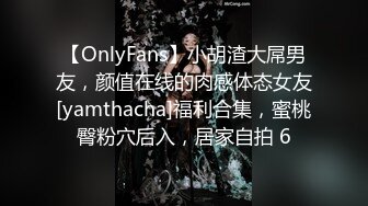 【OnlyFans】小胡渣大屌男友，颜值在线的肉感体态女友[yamthacha]福利合集，蜜桃臀粉穴后入，居家自拍 6