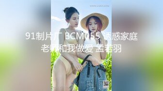 91制片厂 BCM055 诱惑家庭老师和我做爱 孟若羽