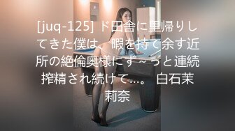 [juq-125] ド田舎に里帰りしてきた僕は、暇を持て余す近所の絶倫奥様にず～っと連続搾精され続けて…。 白石茉莉奈