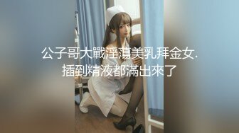 公子哥大戰淫蕩美乳拜金女.插到精液都滿出來了