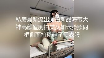 私房最新流出厕拍新品海带大神高颜值厕拍美女如云脸照同框侧面拍粉鞋子黑衣服