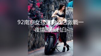 92南京女孩露臉酒店激戰一夜情國語對白