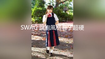 SWAG 旗袍風格看了超硬