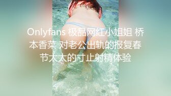 Onlyfans 极品网红小姐姐 桥本香菜 对老公出轨的报复春节太太的寸止射精体验