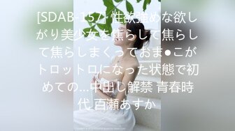 [SDAB-157] 性欲強めな欲しがり美少女を焦らして焦らして焦らしまくっておま●こがトロットロになった状態で初めての…中出し解禁 青春時代 百瀬あすか