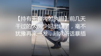 【持有无套内射执照】前几天干过的大胸少妇出现了，毫不犹豫再来一发，掰穴听话暴插