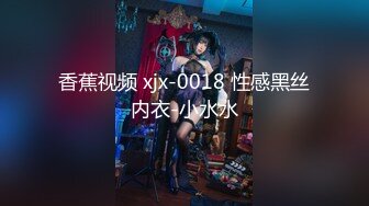 香蕉视频 xjx-0018 性感黑丝内衣-小水水