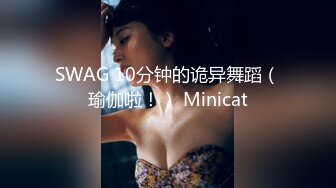 SWAG 10分钟的诡异舞蹈（瑜伽啦！） Minicat