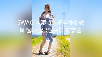 SWAG 叫湿节快乐丝袜女教师越叫越湿越快乐 莉奈酱