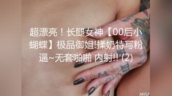 超漂亮！长腿女神【00后小蝴蝶】极品御姐!揉奶特写粉逼~无套啪啪 内射!! (2)