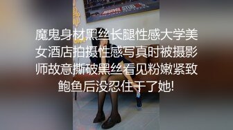 魔鬼身材黑丝长腿性感大学美女酒店拍摄性感写真时被摄影师故意撕破黑丝看见粉嫩紧致鲍鱼后没忍住干了她!