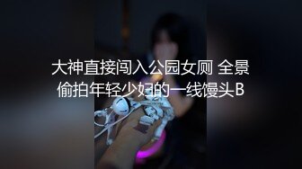 大神直接闯入公园女厕 全景偷拍年轻少妇的一线馒头B