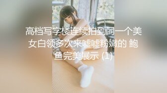 高档写字楼连续拍到同一个美女白领多次来嘘嘘粉嫩的 鲍鱼完美展示 (1)