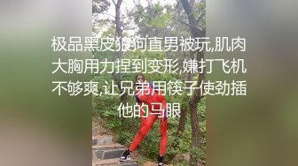 极品黑皮狼狗直男被玩,肌肉大胸用力捏到变形,嫌打飞机不够爽,让兄弟用筷子使劲插他的马眼