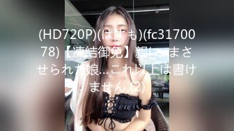 (HD720P)(ぱすも)(fc3170078)【凍結御免】親に○まさせられた娘…これ以上は書けません (2)