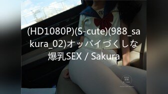 (HD1080P)(S-cute)(988_sakura_02)オッパイづくしな爆乳SEX／Sakura