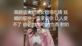 高颜值大奶美女吃鸡吃精 妩媚的眼神一直望着你 让人受不了 鸡吧也大 吃的也香 射的也多