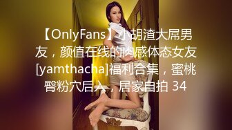 【OnlyFans】小胡渣大屌男友，颜值在线的肉感体态女友[yamthacha]福利合集，蜜桃臀粉穴后入，居家自拍 34