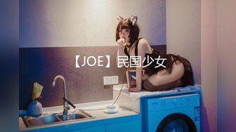 【JOE】民国少女